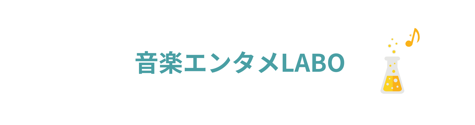 音楽エンタメLabo