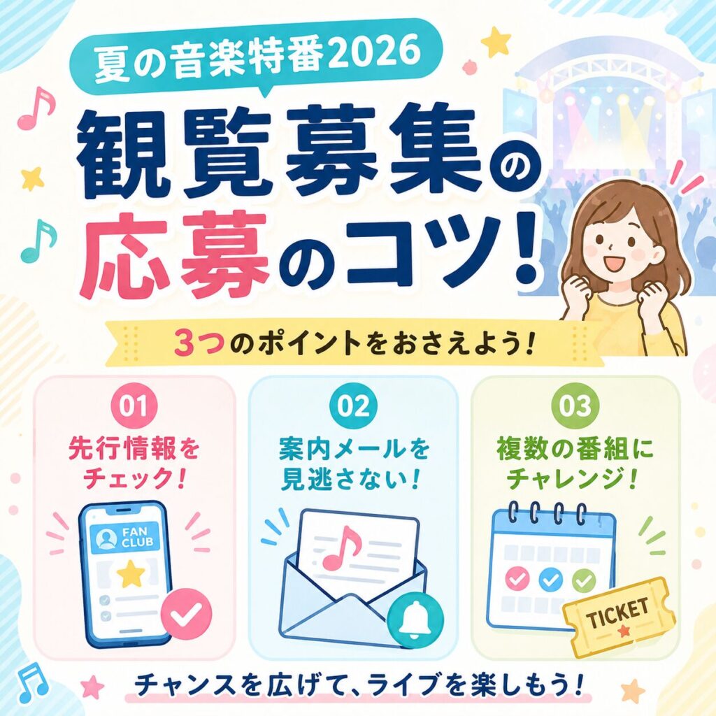 夏の音楽特番2026一覧!観覧募集や出演アーティスト情報まとめ