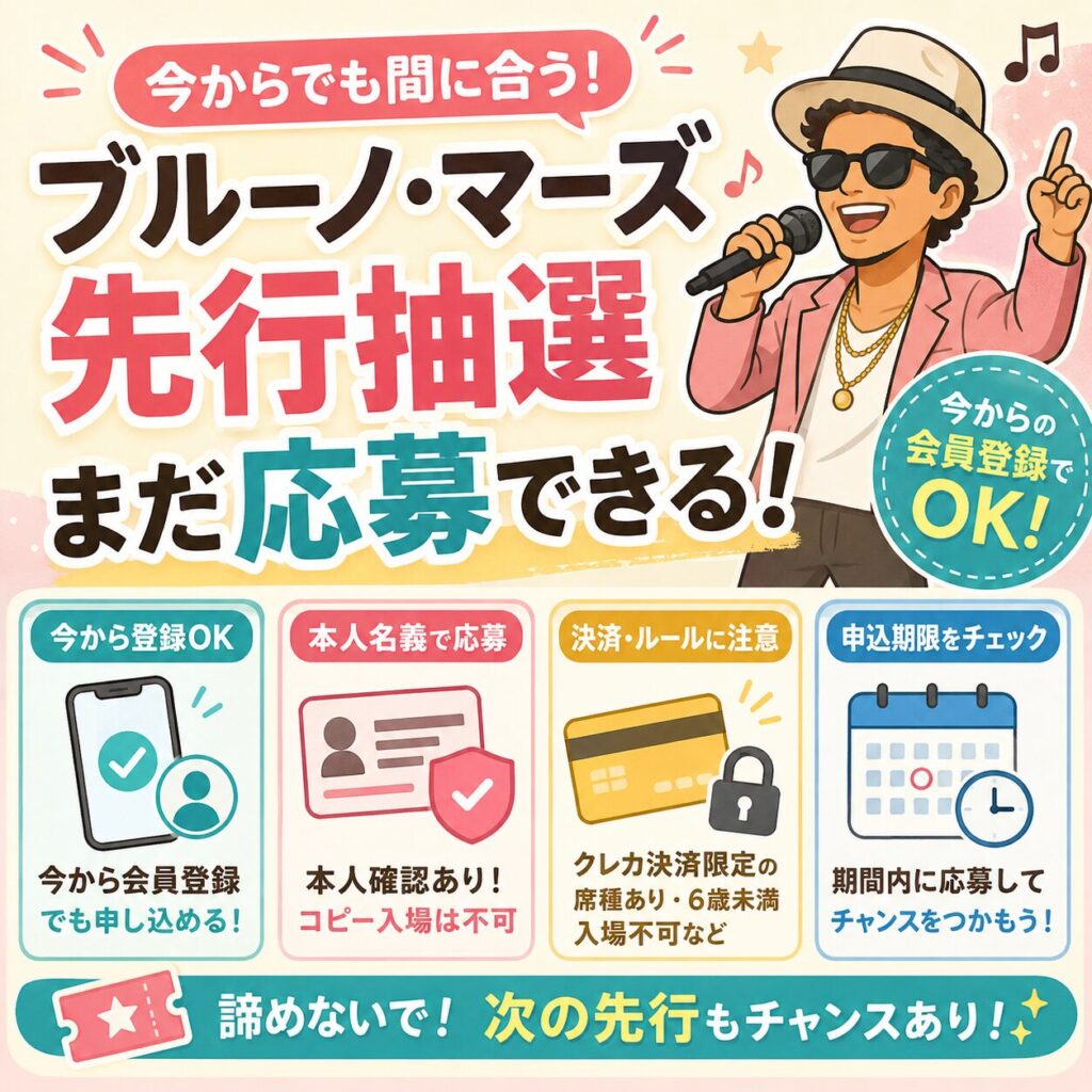 ブルーノマーズ先行抽選は今からでも応募できる？Live Nation会員登録の条件を解説