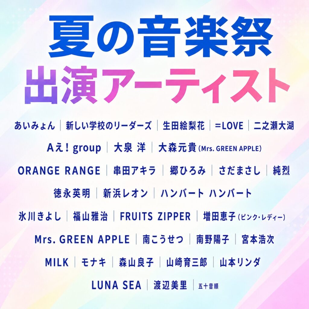 うたであえたら出演アーティスト