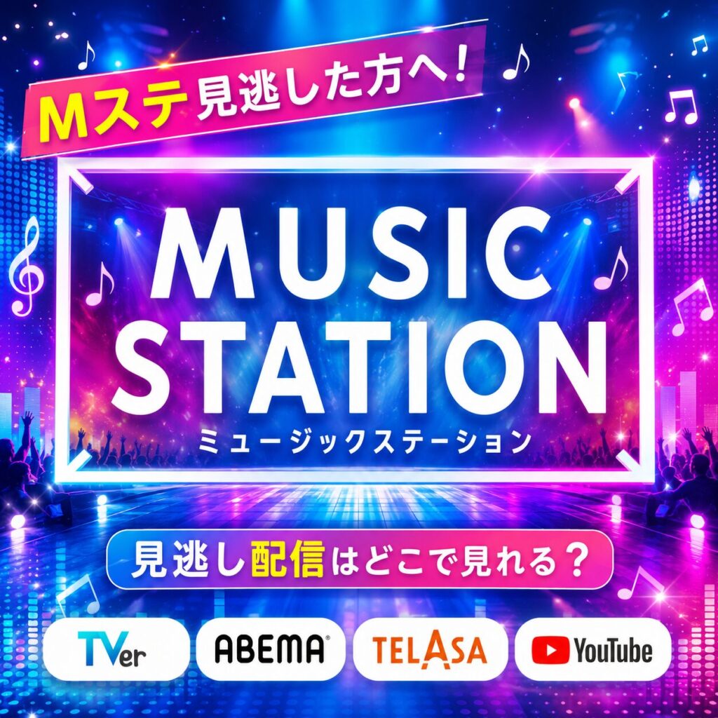 ミュージックステーション見逃し配信いつからみれる？