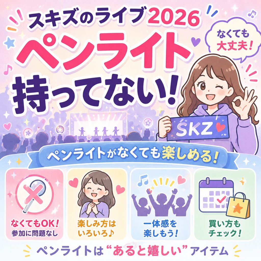 スキズのライブ2026ペンライト持ってない!公式なしでも楽しめる?購入方法まとめ