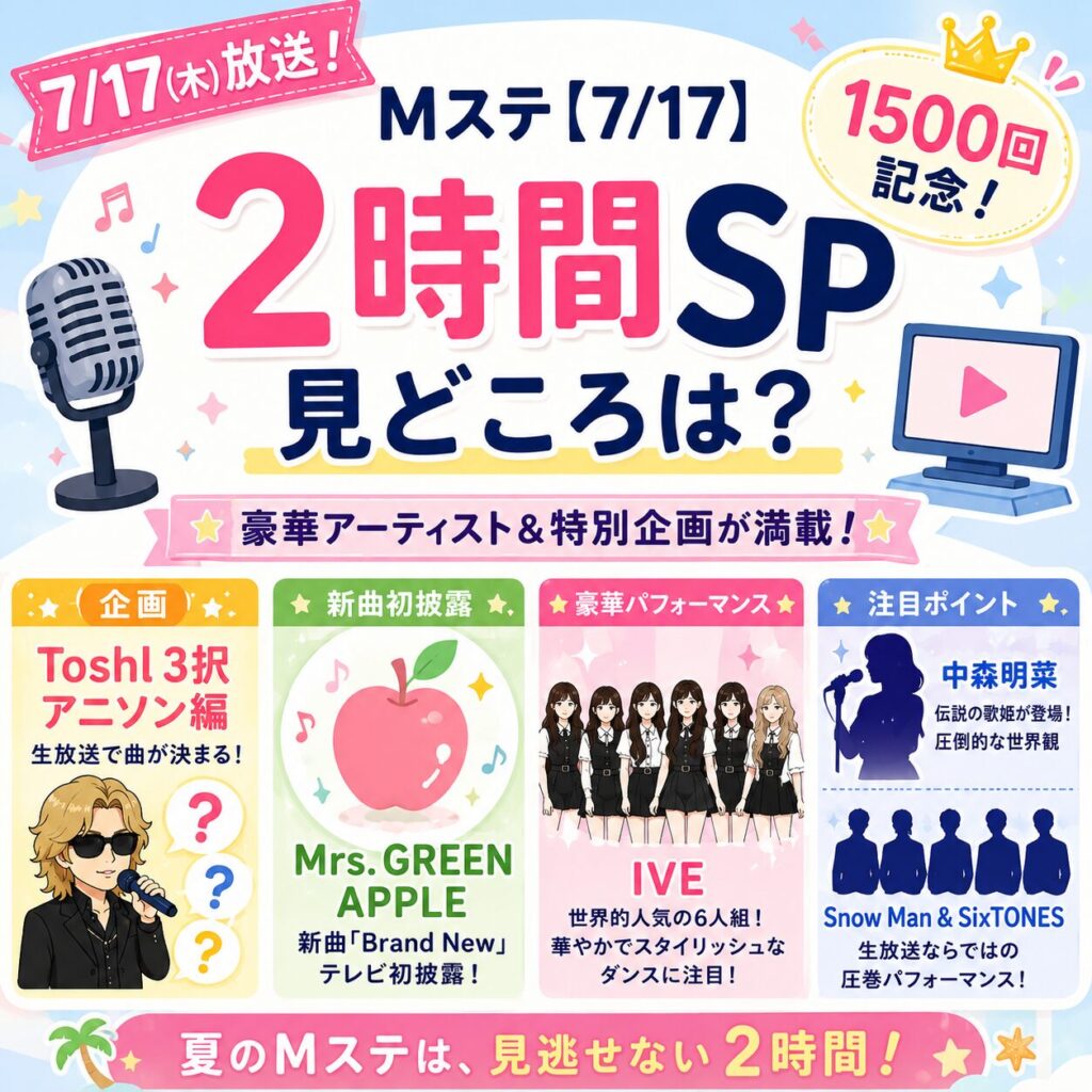 Mステ【7/17】2時間スペシャルの見どころは？
