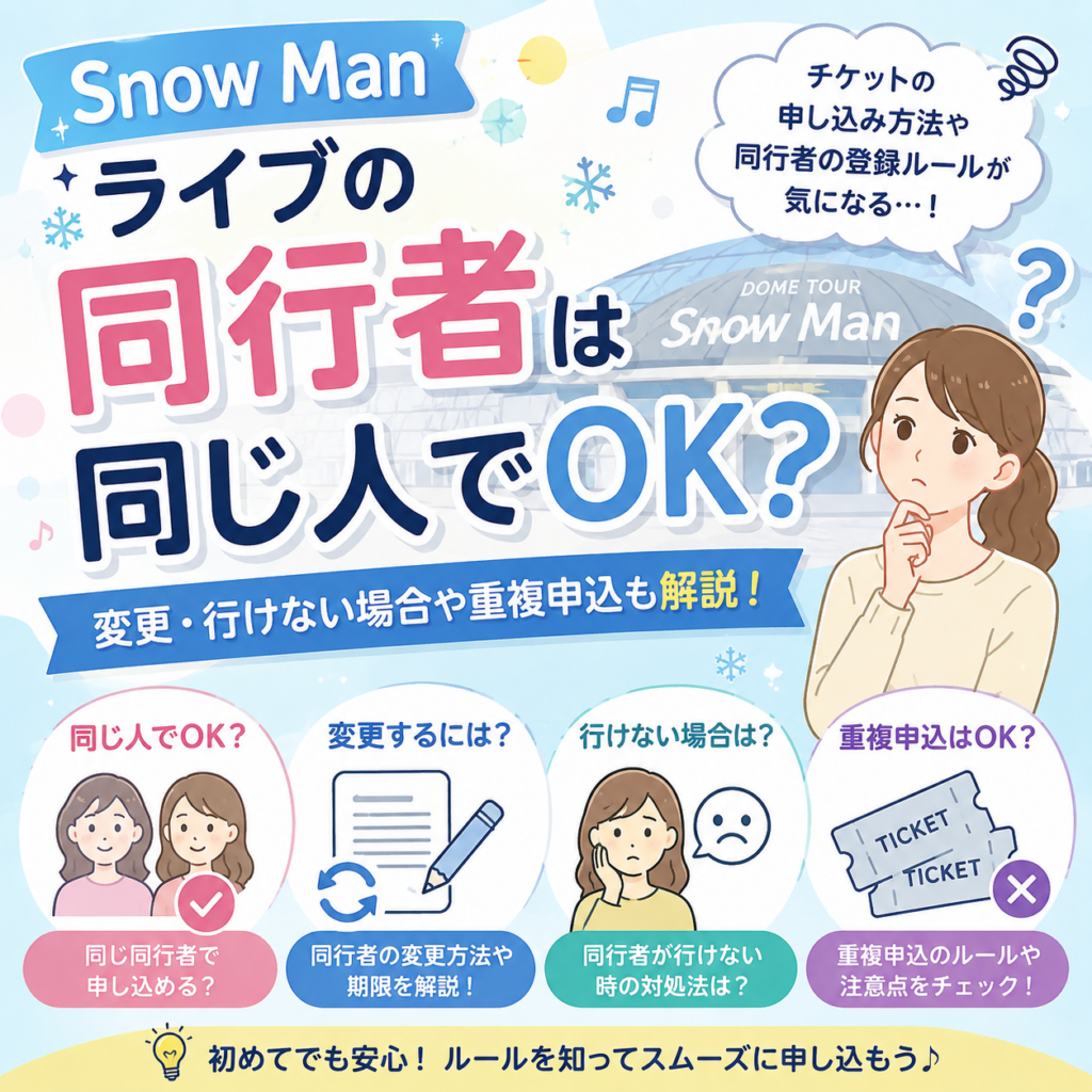 Snow Manライブの同行者は同じ人でOK