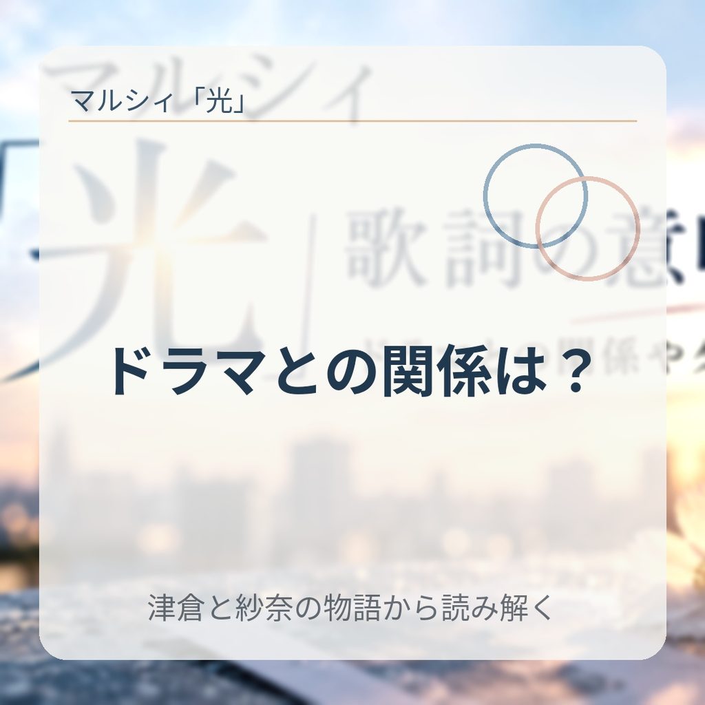 マルシィ「光」とドラマの関係