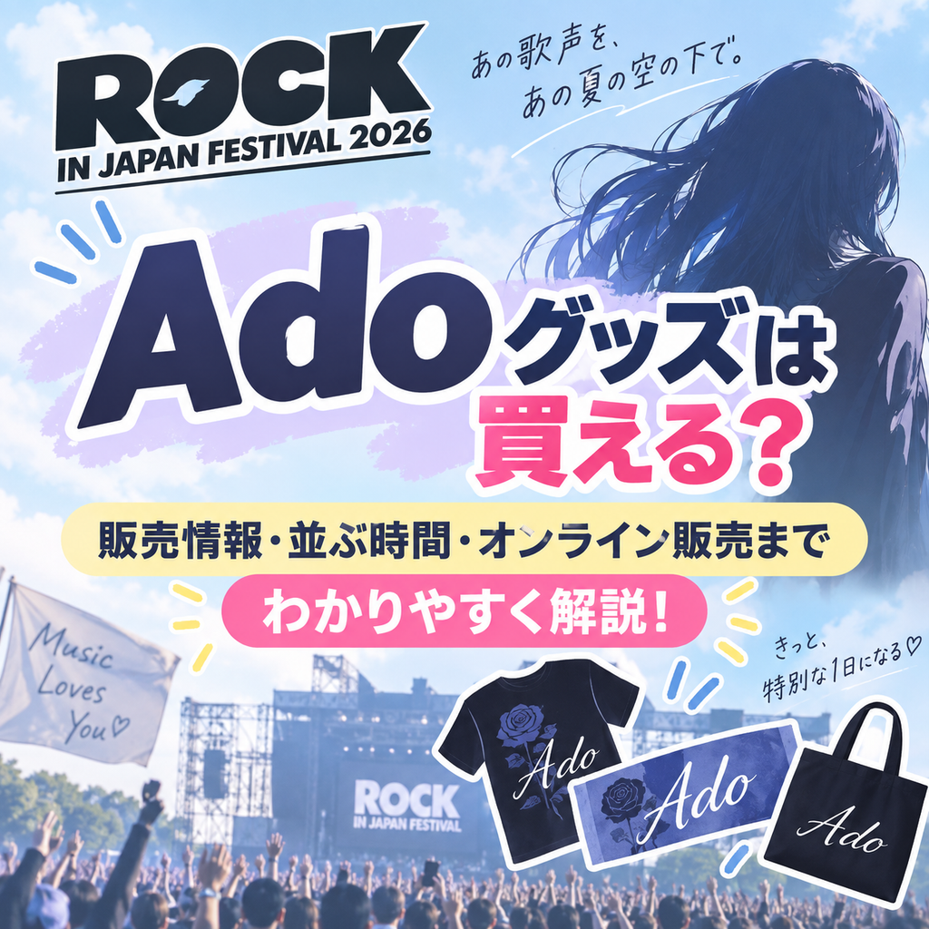 ロッキン Adoグッズ