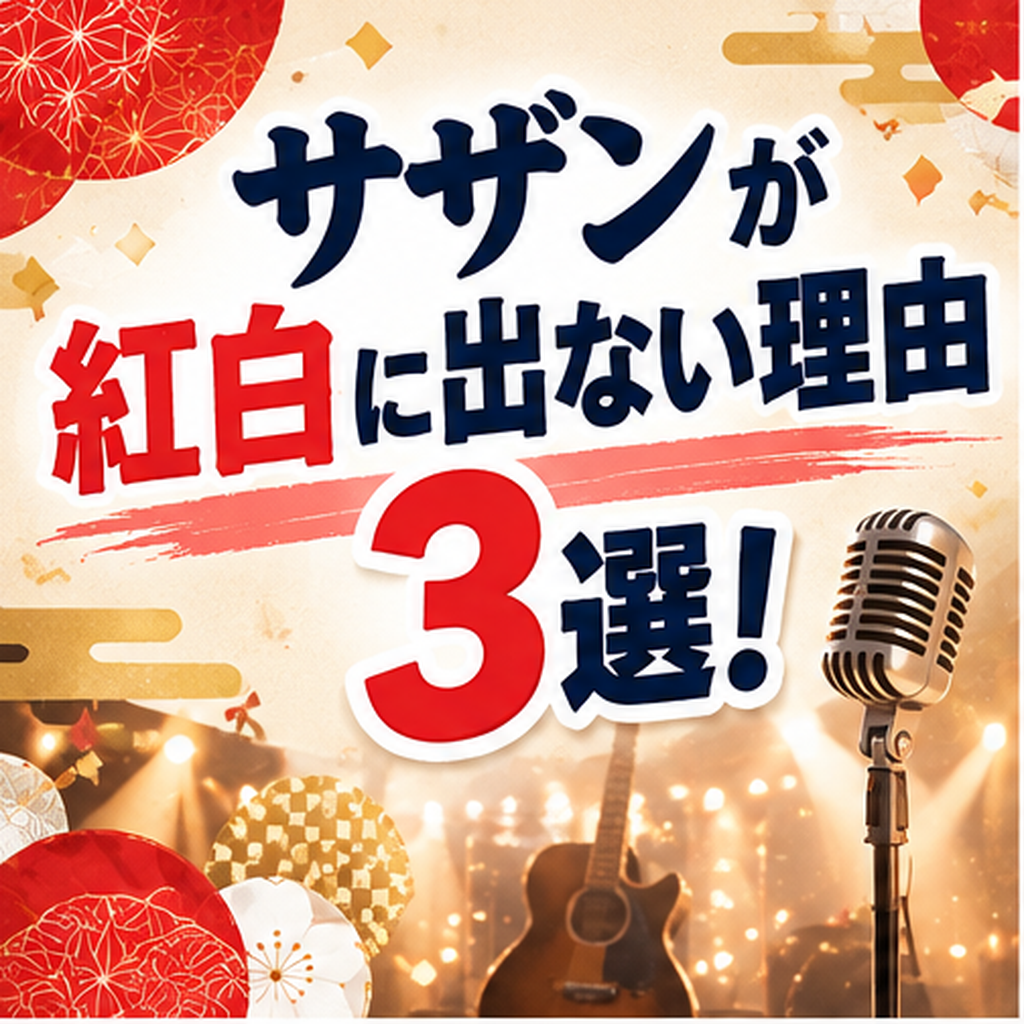 サザンが紅白に出ない理由3選