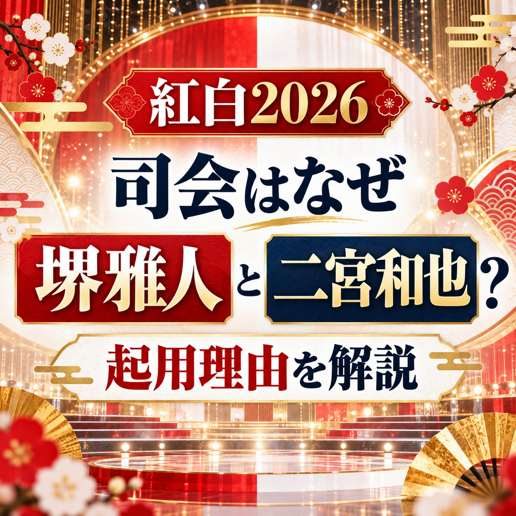 紅白2026の司会はなぜ堺雅人と二宮和也