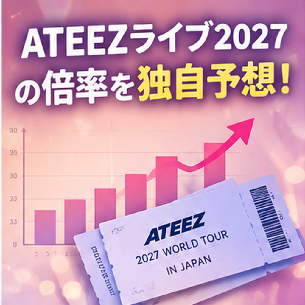 ATEEZライブ 日本公演の倍率