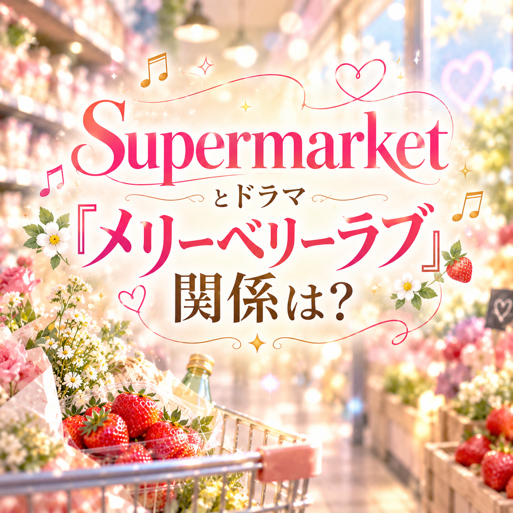 「Supermarket」とドラマ『メリーベリーラブ』の関係