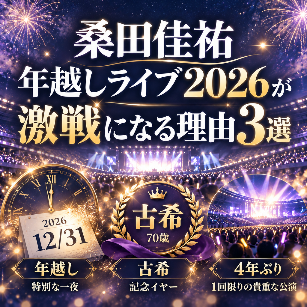 桑田佳祐 年越しライブ 高倍率の理由
