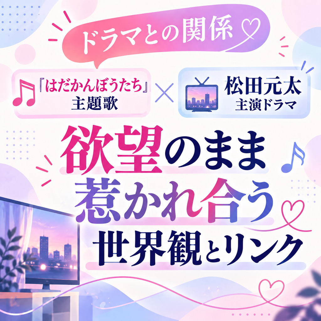 Travis Japan「EGO」とドラマ『はだかんぼうたち』の関係