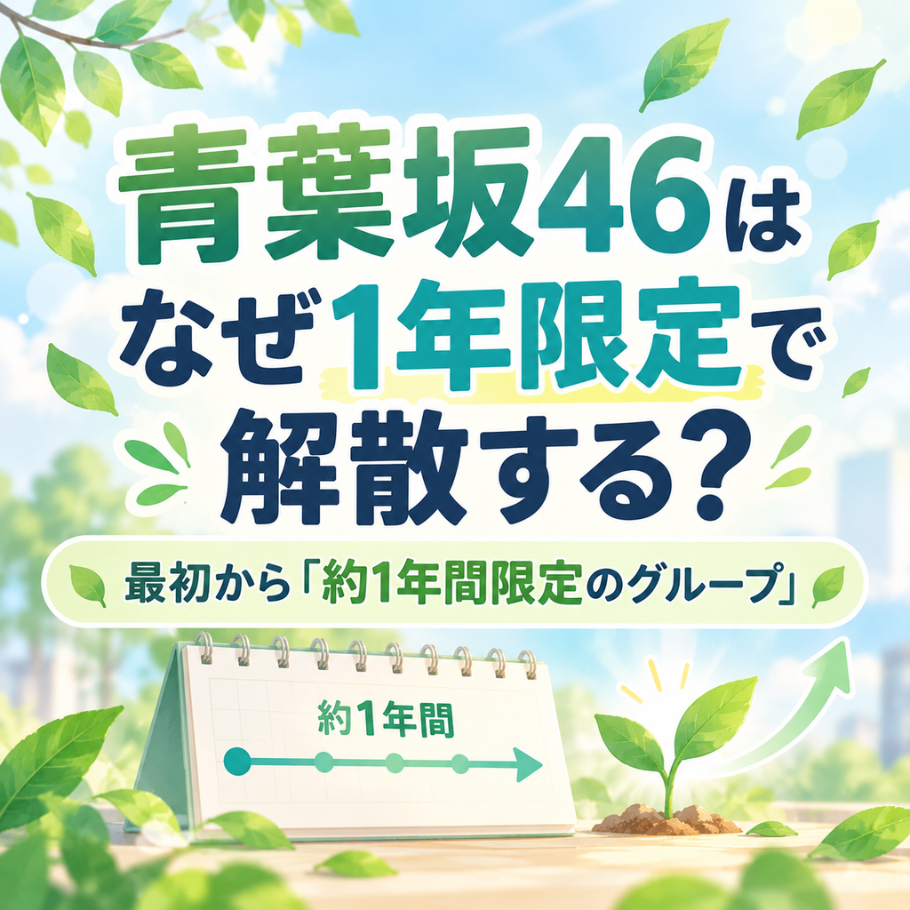 青葉坂46 1年限　解散理由