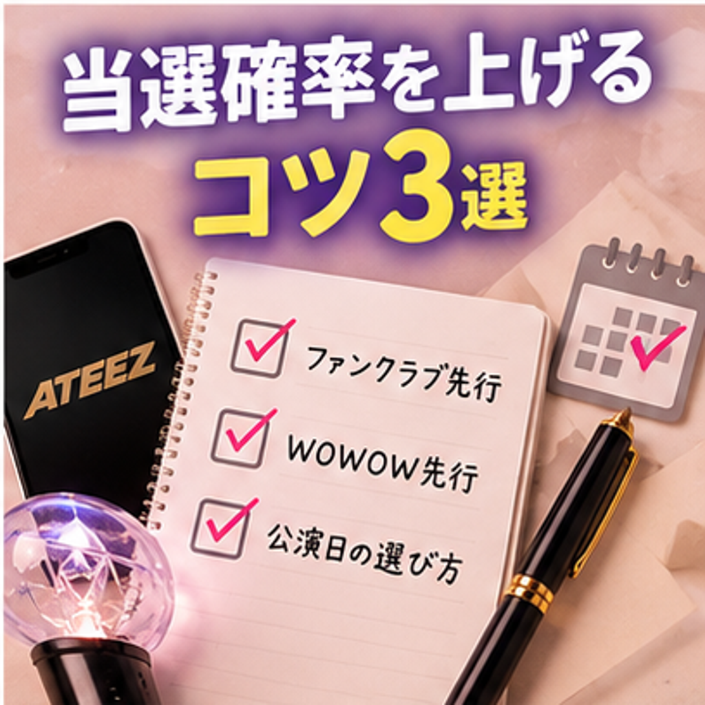 ATEEZライブ 当選確率を上げるコツ