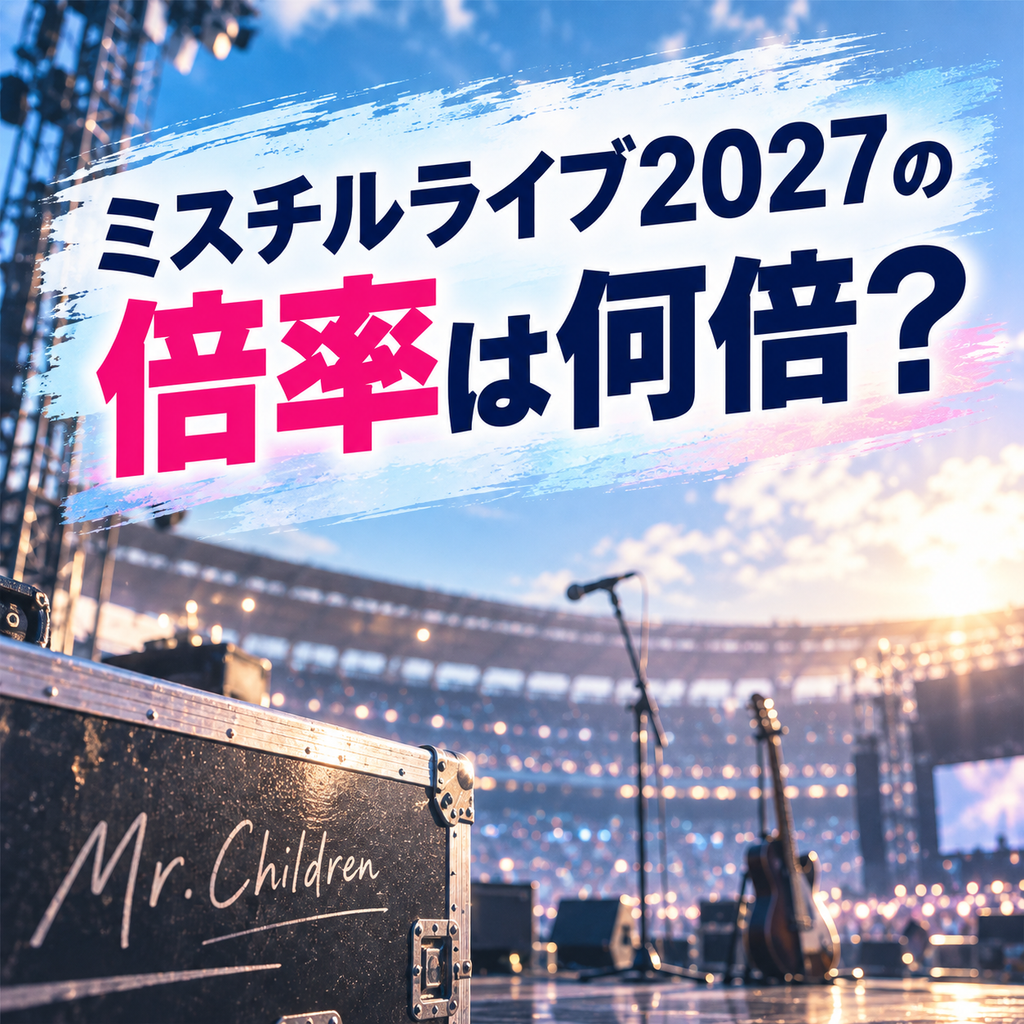 ミスチルライブ2027の倍率は何倍