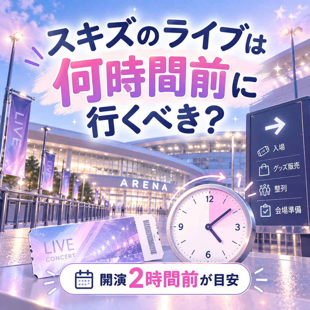スキズのライブは何時間前に行く