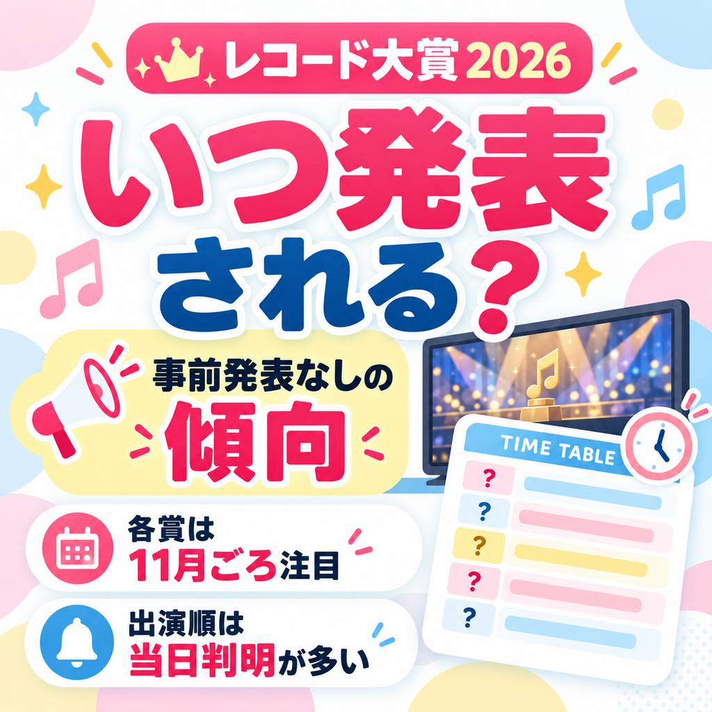 レコード大賞 いつ発表